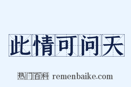 此情可问天是什么意思的图片